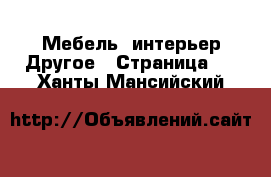 Мебель, интерьер Другое - Страница 2 . Ханты-Мансийский